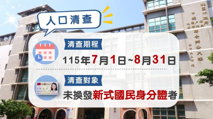 各戶政事務所於115年7月1日至8月31日辦理「未換發新式國民身分證者」清查