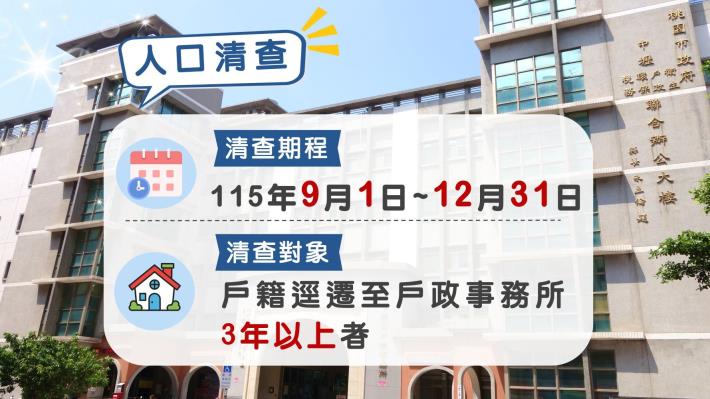 戶籍逕遷至戶政事務所3年以上者清查