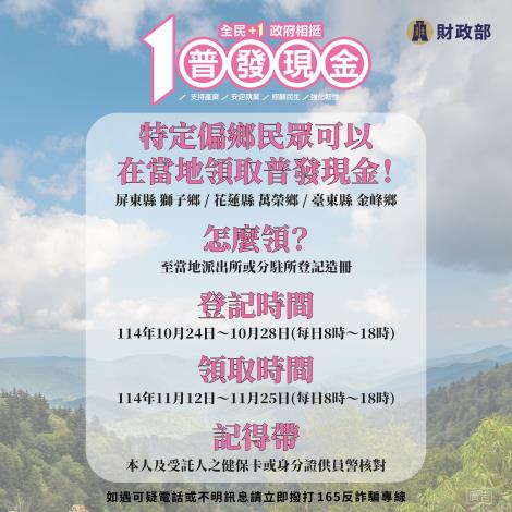 特定偏鄉民眾可以在當地領取普發現金