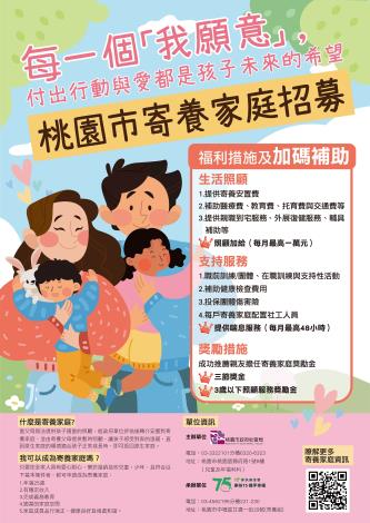 桃園市政府社會局「桃園市寄養家庭招募」