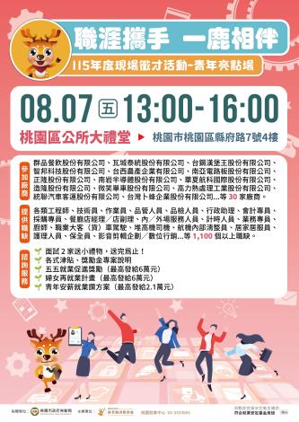 桃園就業中心徵才活動-8月7日13時桃園區公所大禮堂