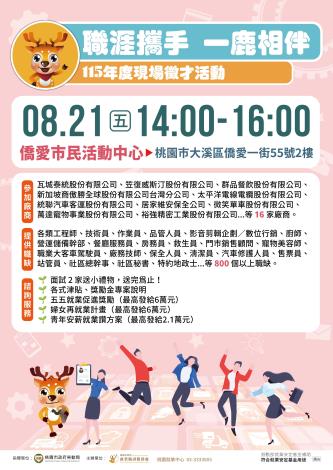 桃園就業中心徵才活動-8月21日14時僑愛市民活動中心