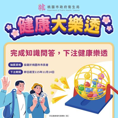 健康大樂透