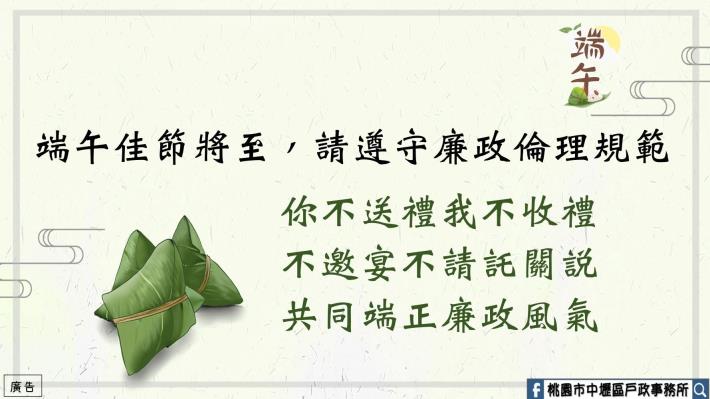 端午佳節將至，請遵守廉政倫理規範