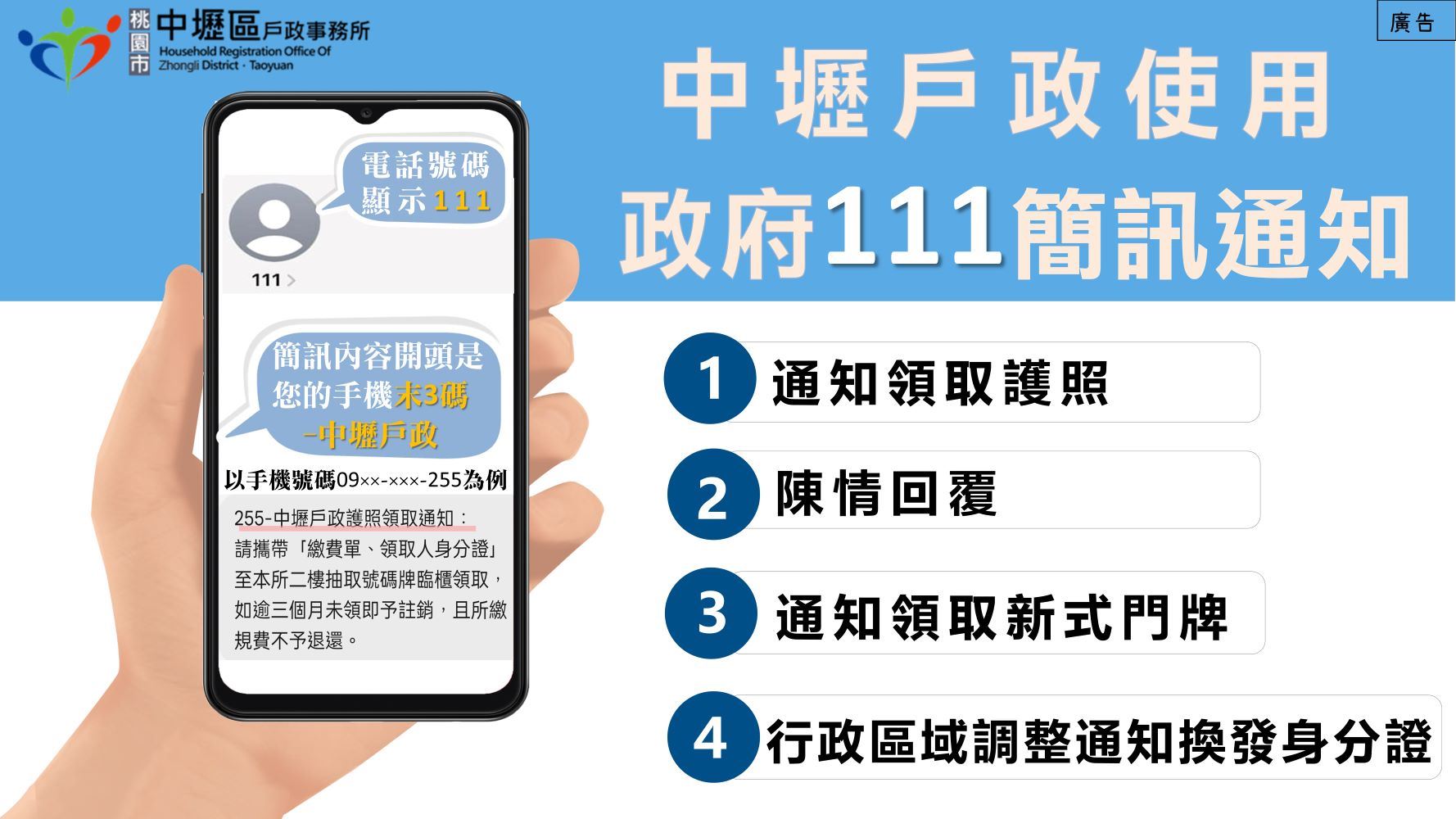 中壢戶政導入「111」政府專屬短碼簡訊通知服務