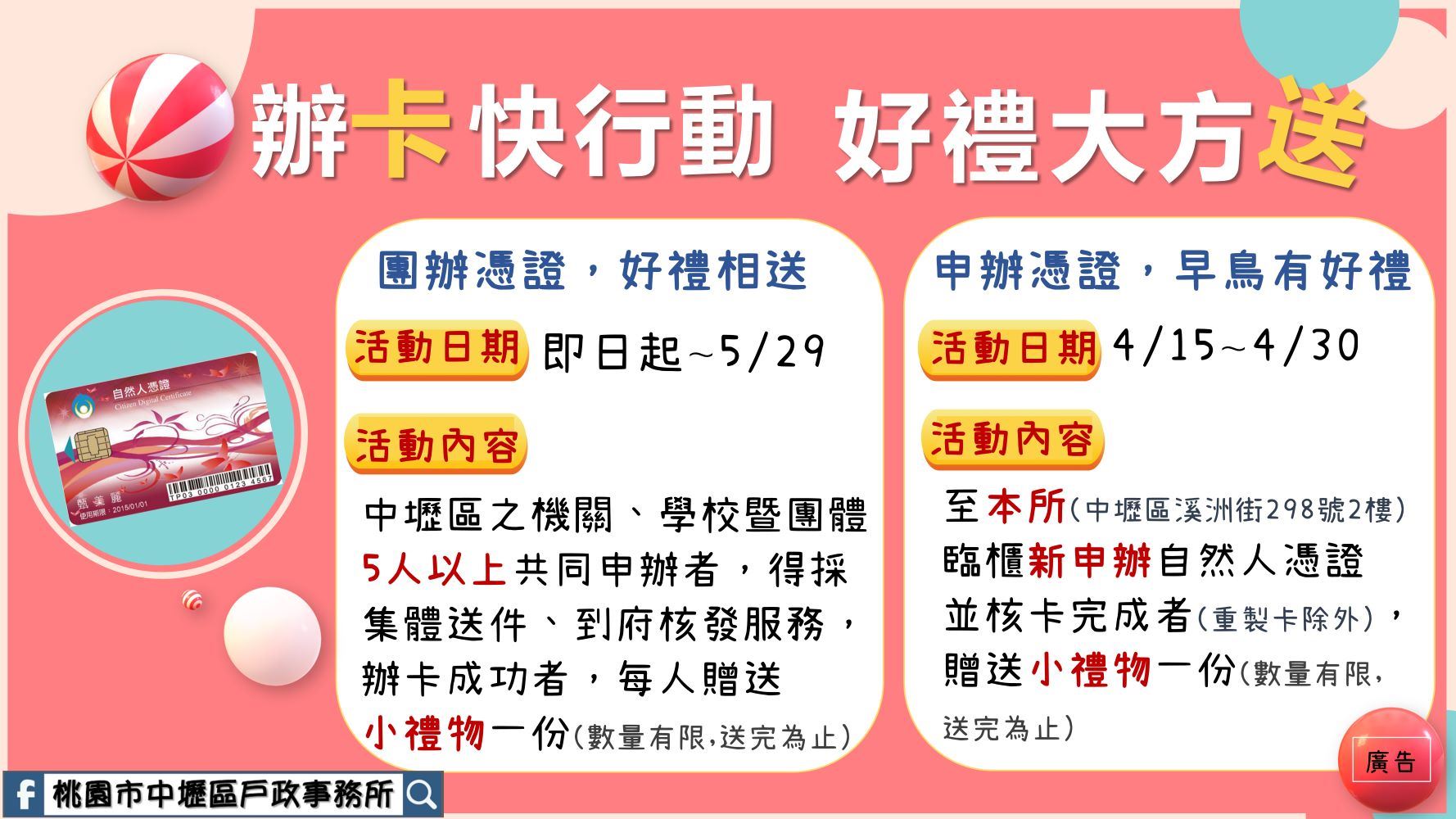 中壢戶政「辦卡快行動，好禮大方送」活動