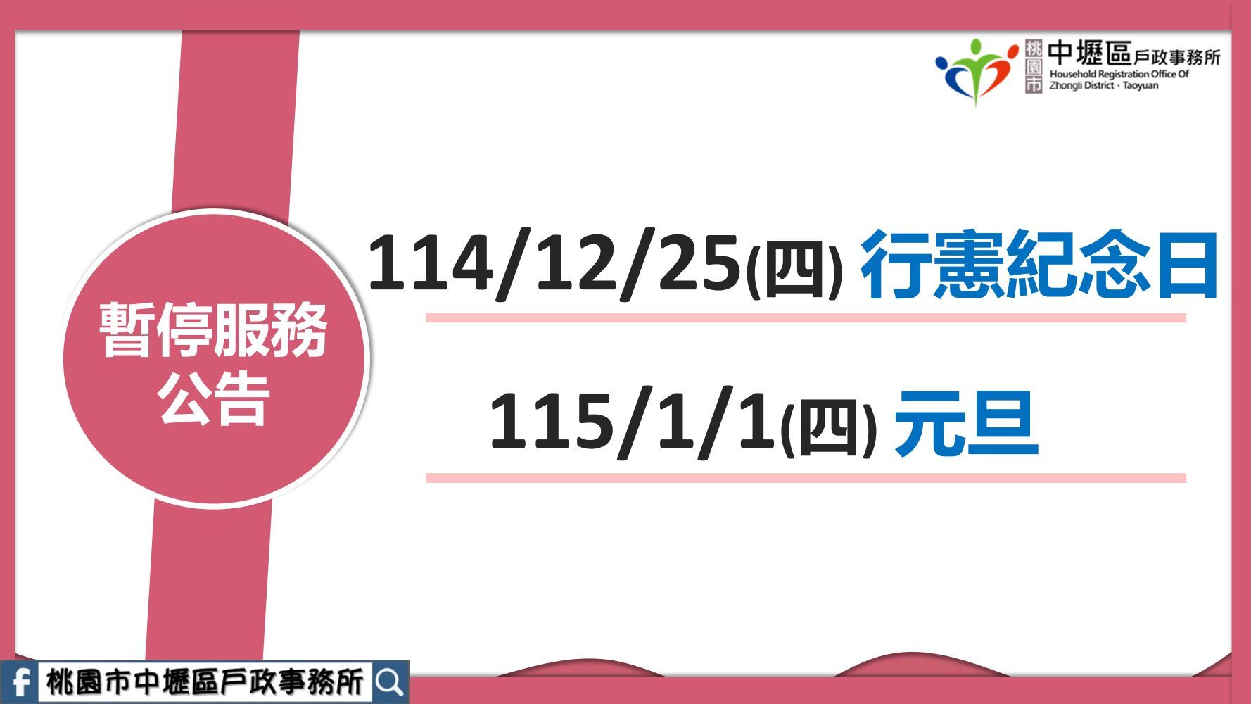 114/12/25(四)及115/1/1(四)暫停服務公告