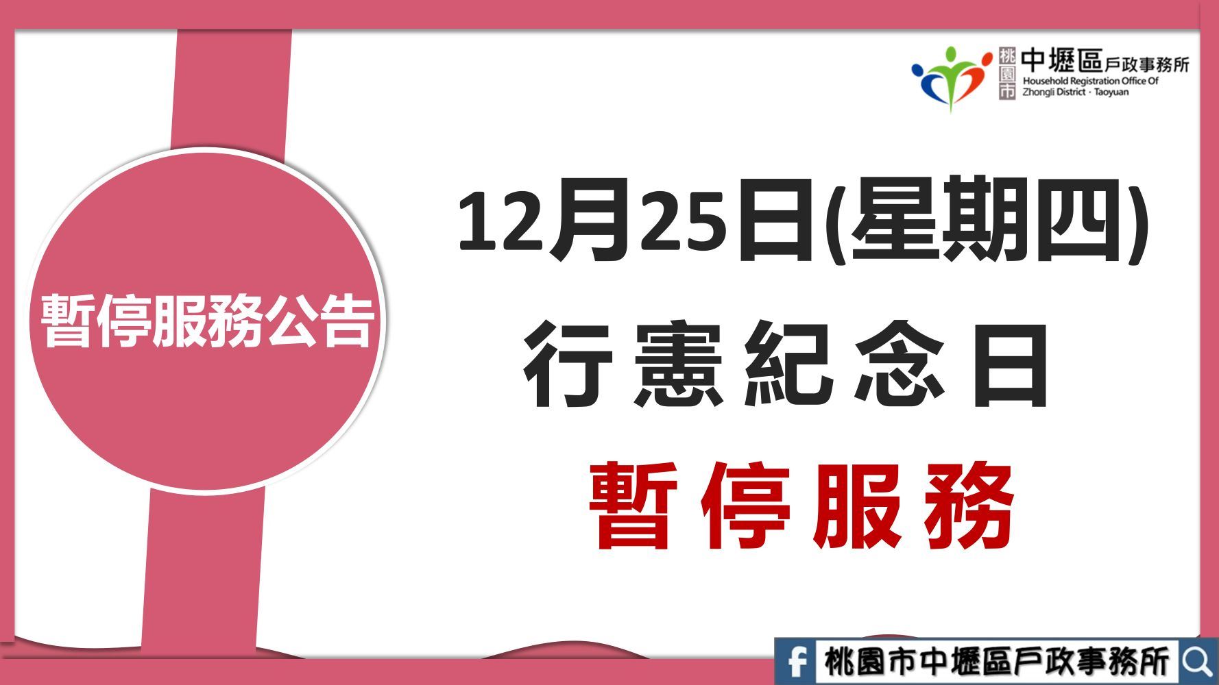 12/25(星期四)行憲紀念日暫停服務