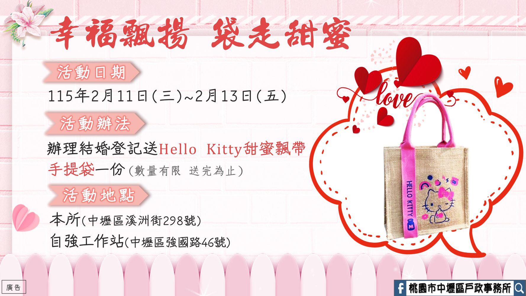 「幸福飄揚，袋走甜蜜」活動-結婚登記享好禮