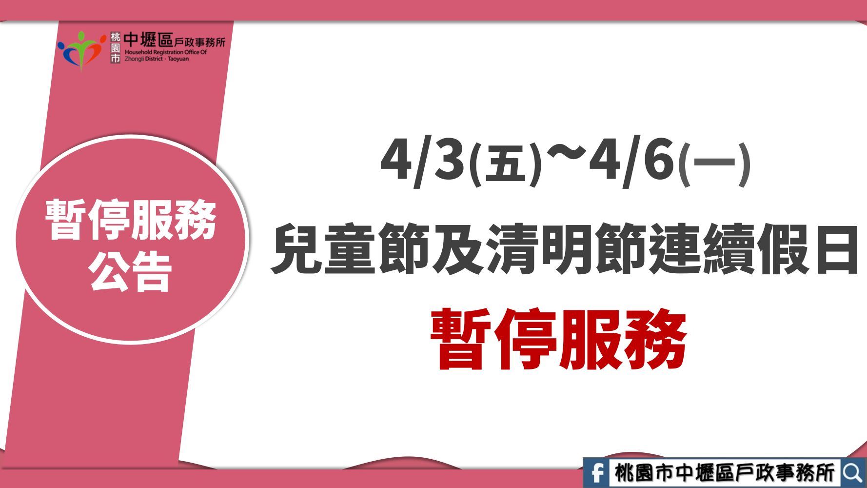 4/3~4/6兒童節及清明節連續假日暫停服務