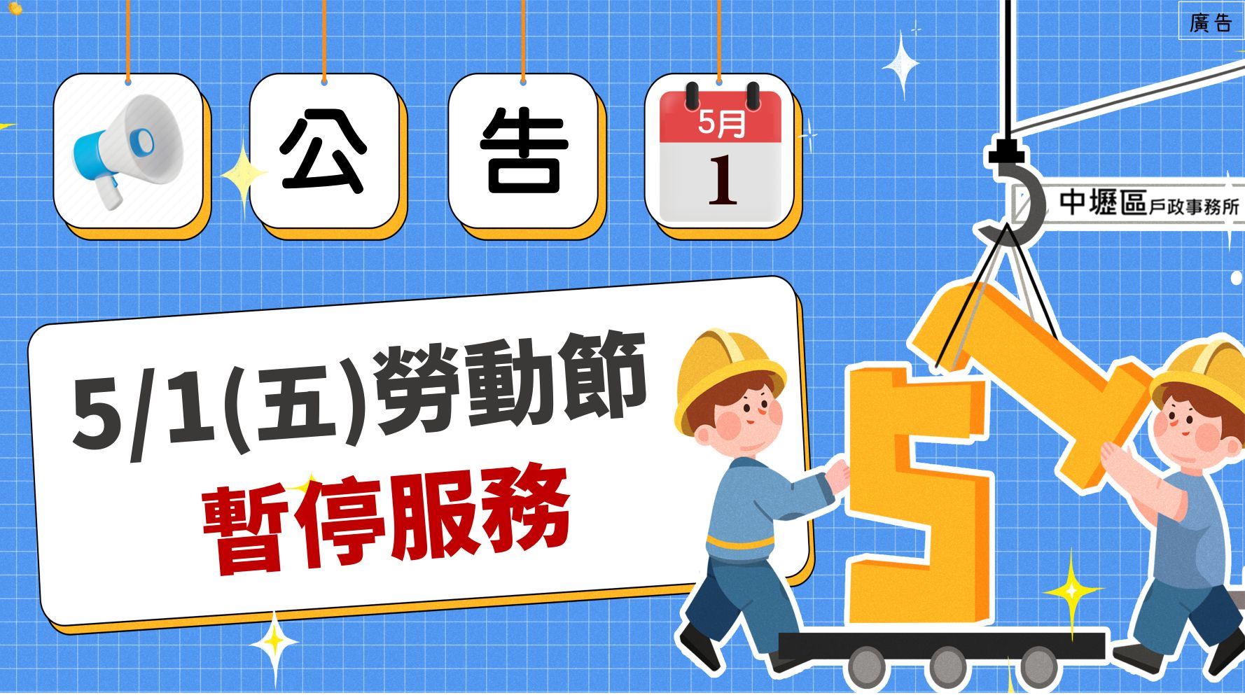 5月1日(星期五)勞動節暫停服務