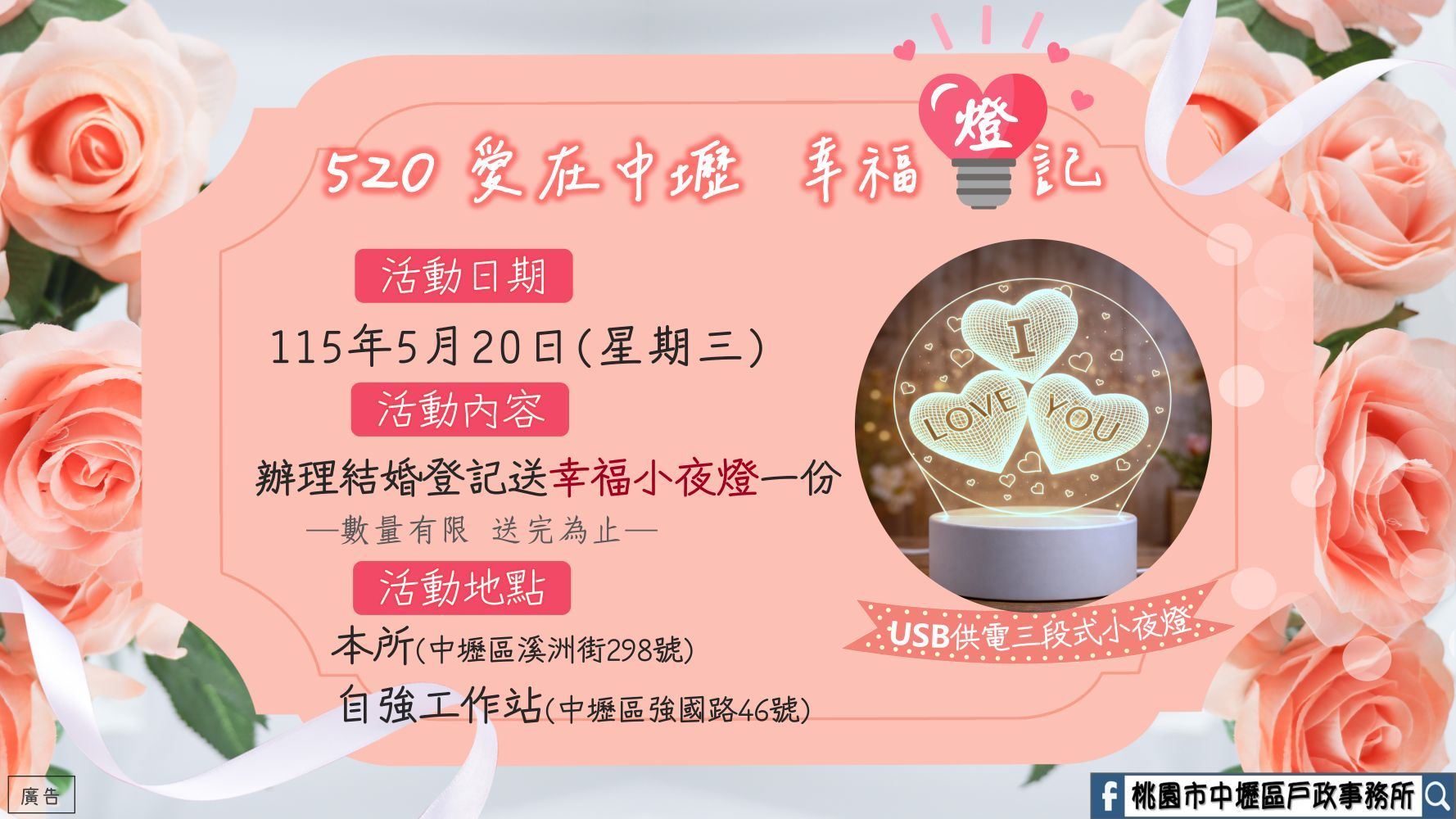 「520愛在中壢，幸福燈記」活動-結婚登記享好禮