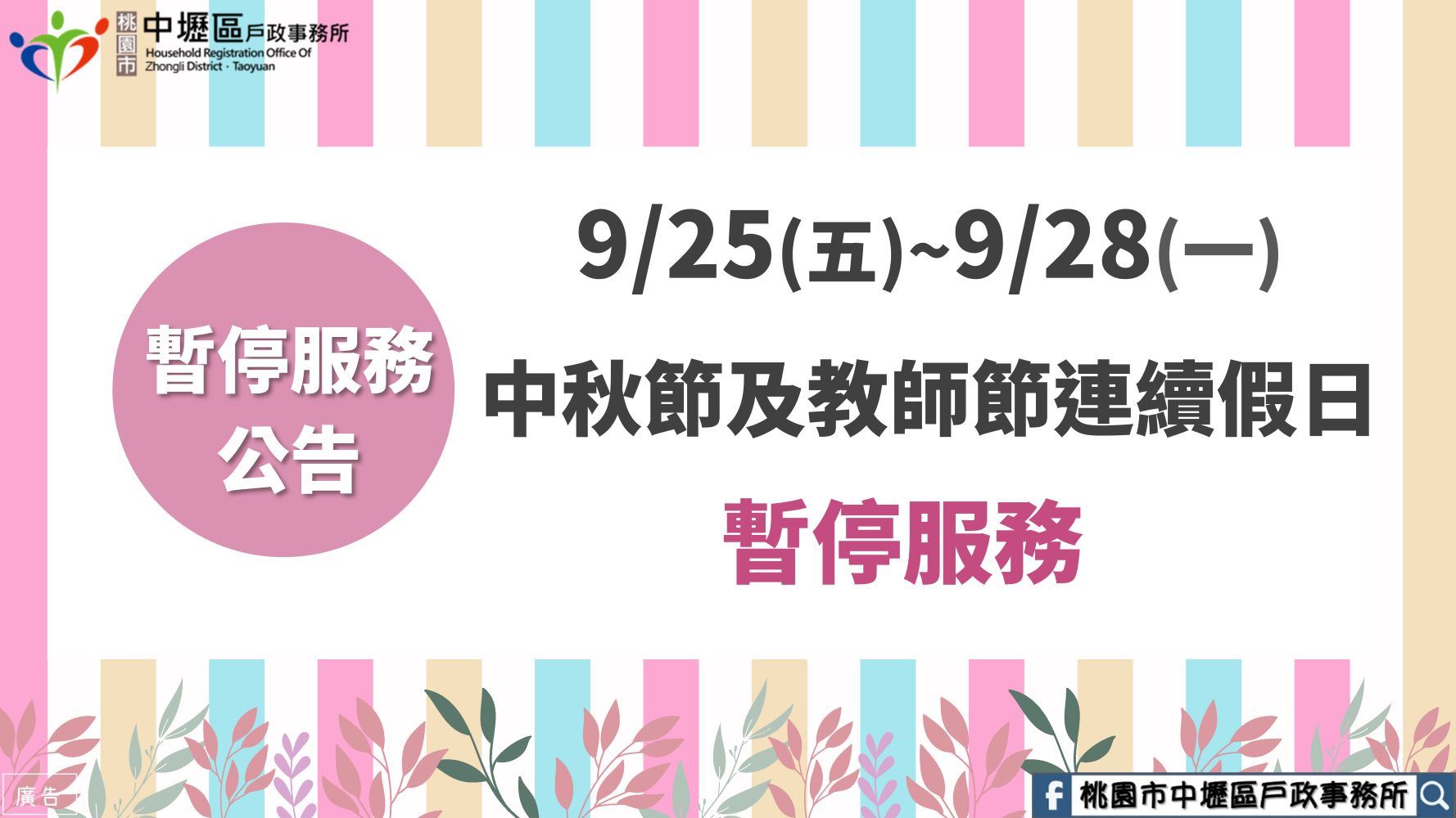9/25-9/28中秋節及教師節連續假日暫停服務