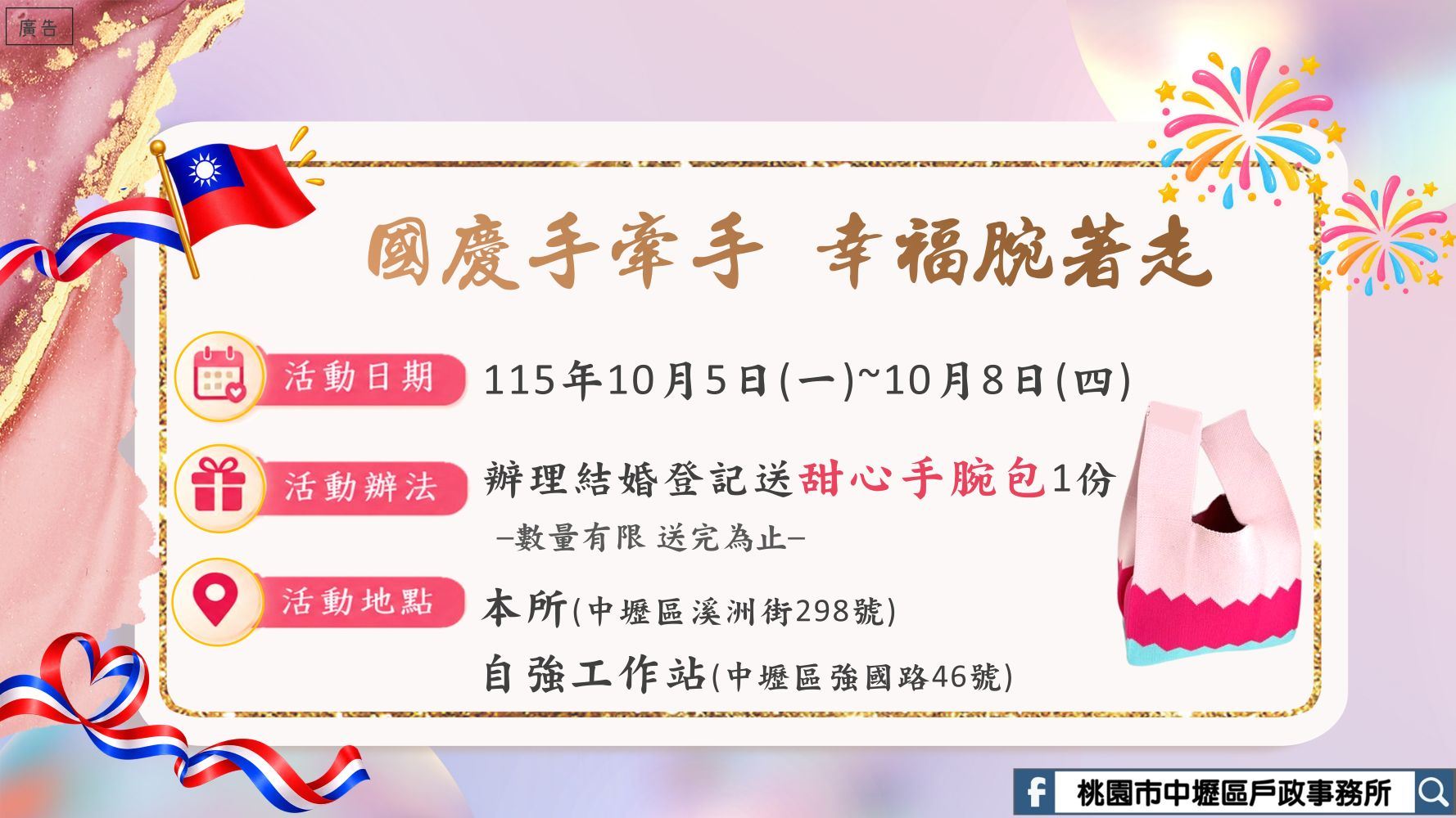 「國慶手牽手，幸福腕著走」結婚登記享好禮活動