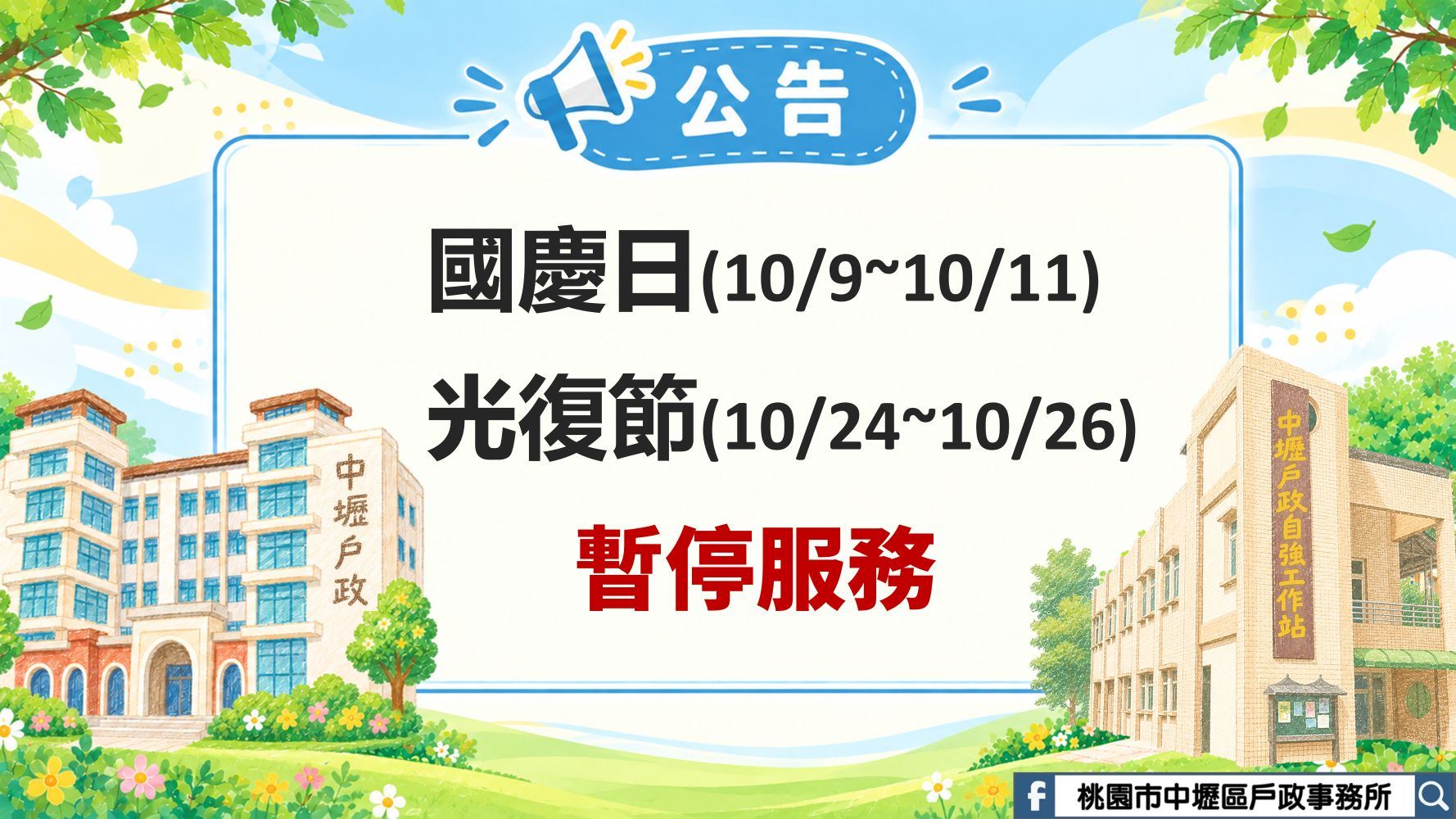 10月份暫停服務日期