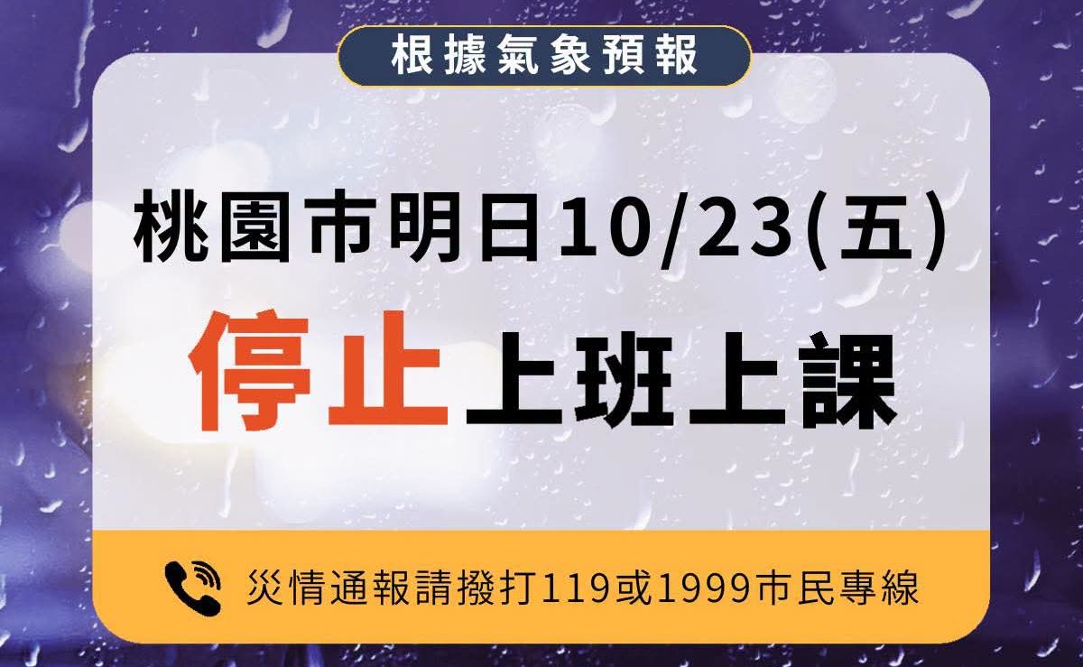 桃園市明（10/23）日，停止上班、停止上課。