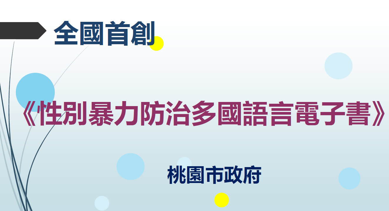桃園市政府性別暴力防治多國語言電子書 