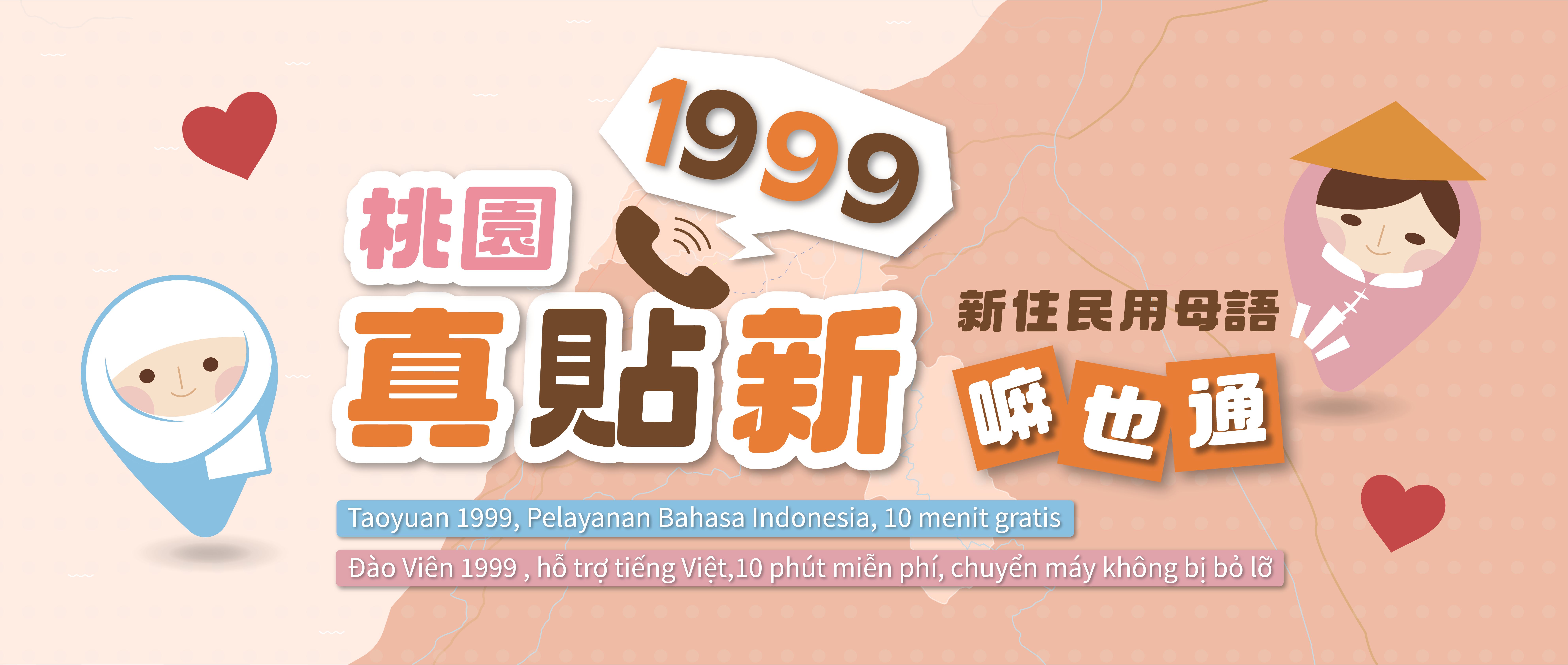桃園1999提供越南語、印尼語服務