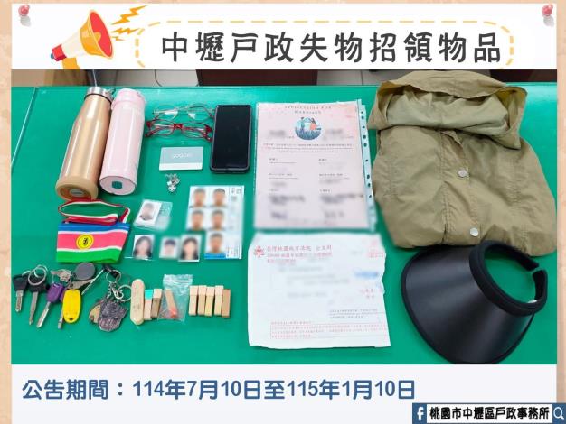 中壢戶政失物招領物品
