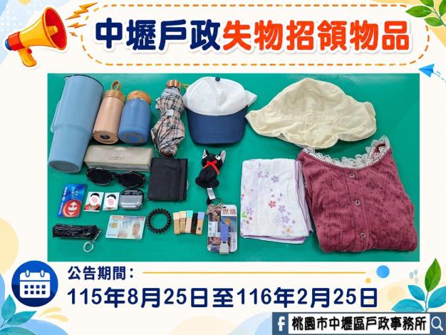 中壢戶政失物招領物品