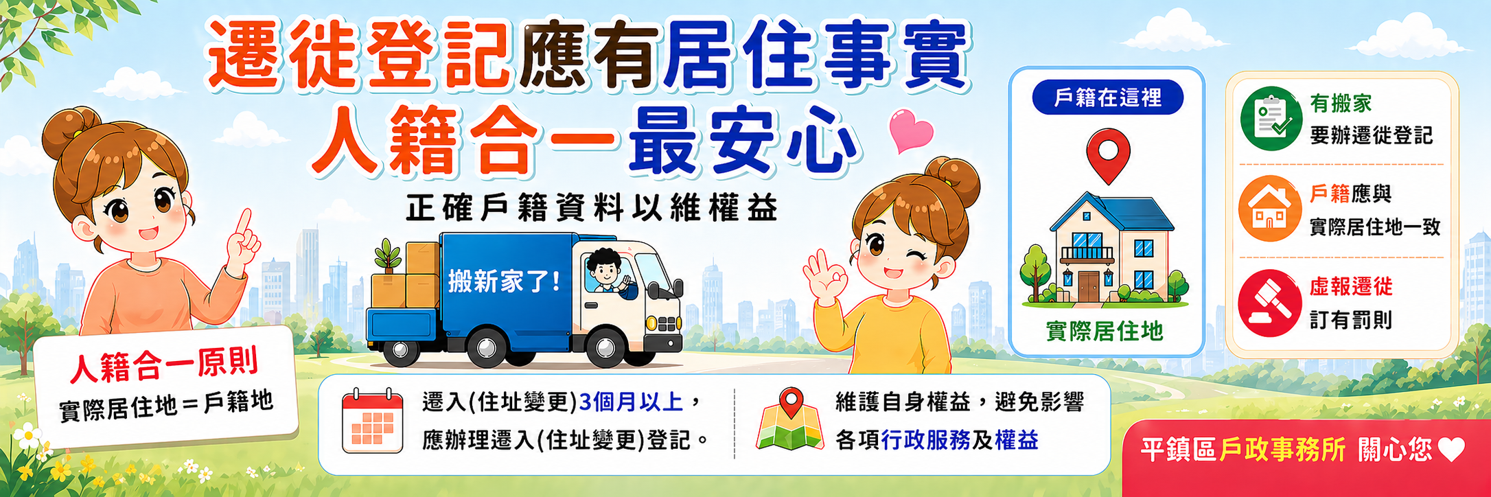 請依居住事實遷徙戶籍，以符合人籍合一原則， 並正確戶籍資料。