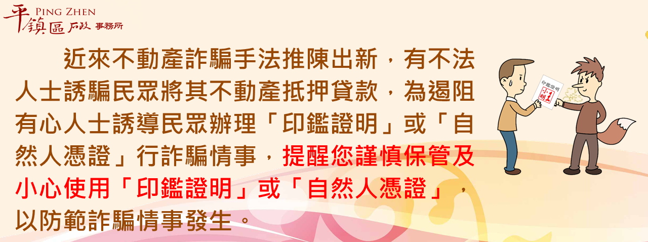 請謹慎保管及小心使用「印鑑證明」或 「自然人憑證」，以防範詐騙情事發生。