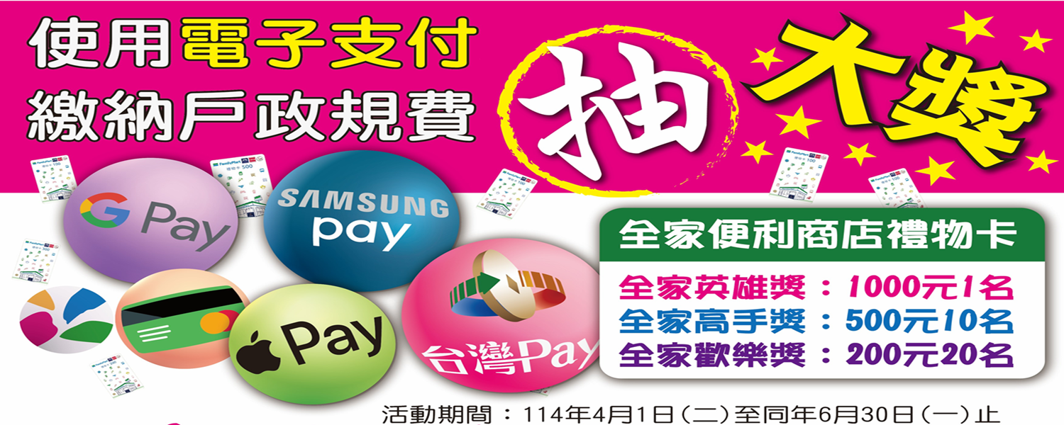 電子支付繳納戶政規費抽大獎