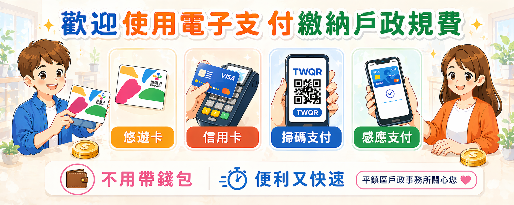 繳納戶政規費歡迎使用電子支付