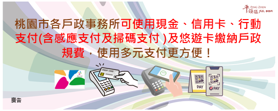 繳納戶政規費歡迎使用電子支付