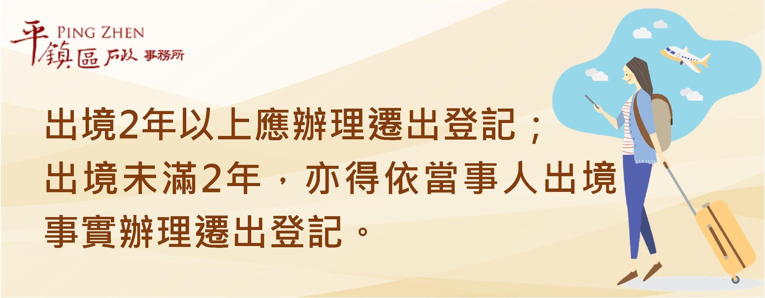 [宣導]出境2年以上應辦遷出登記