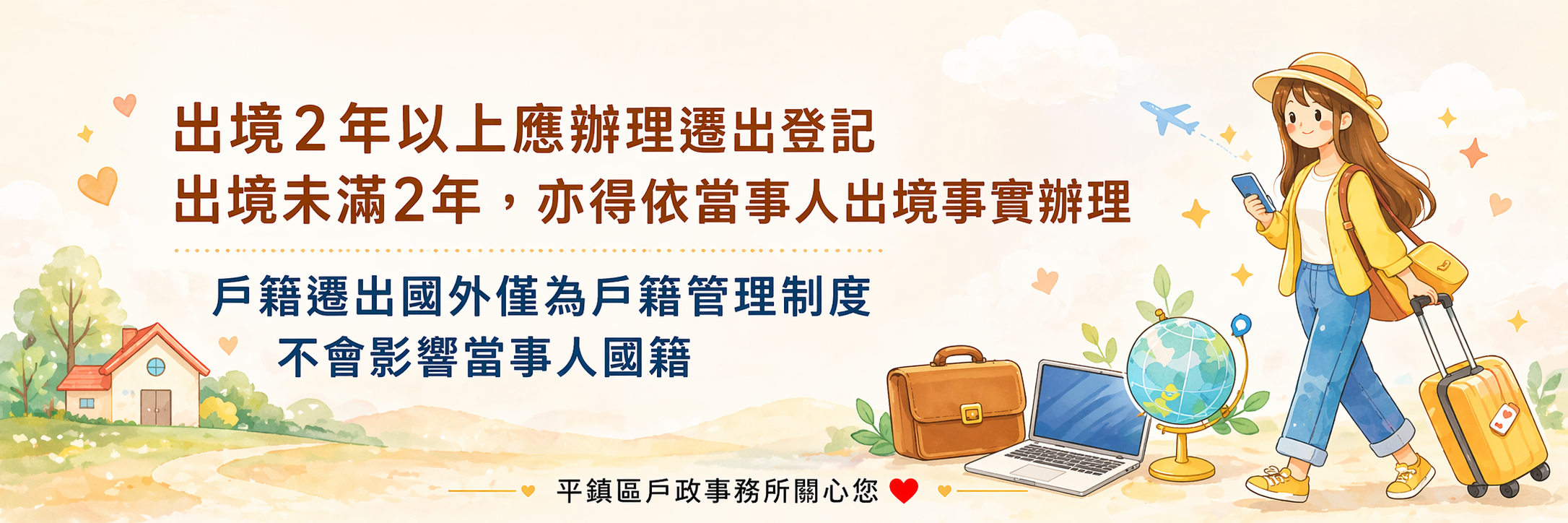 [宣導]出境2年以上應辦遷出登記