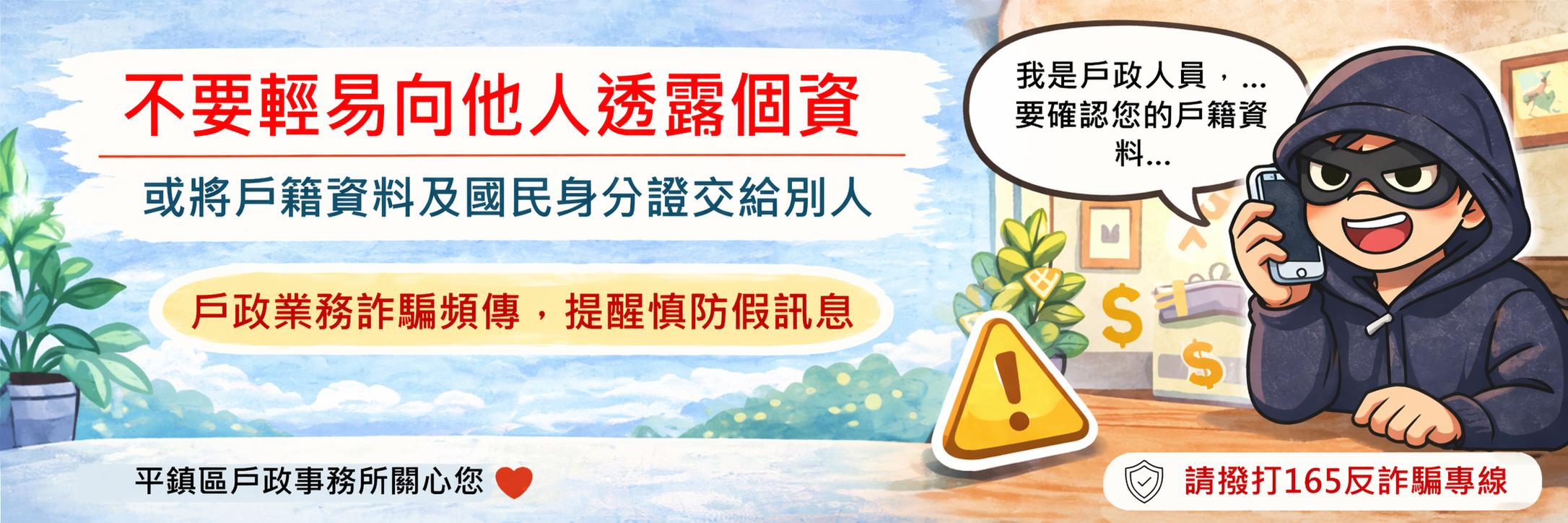 戶政業務詐騙頻傳，提醒慎防假訊息