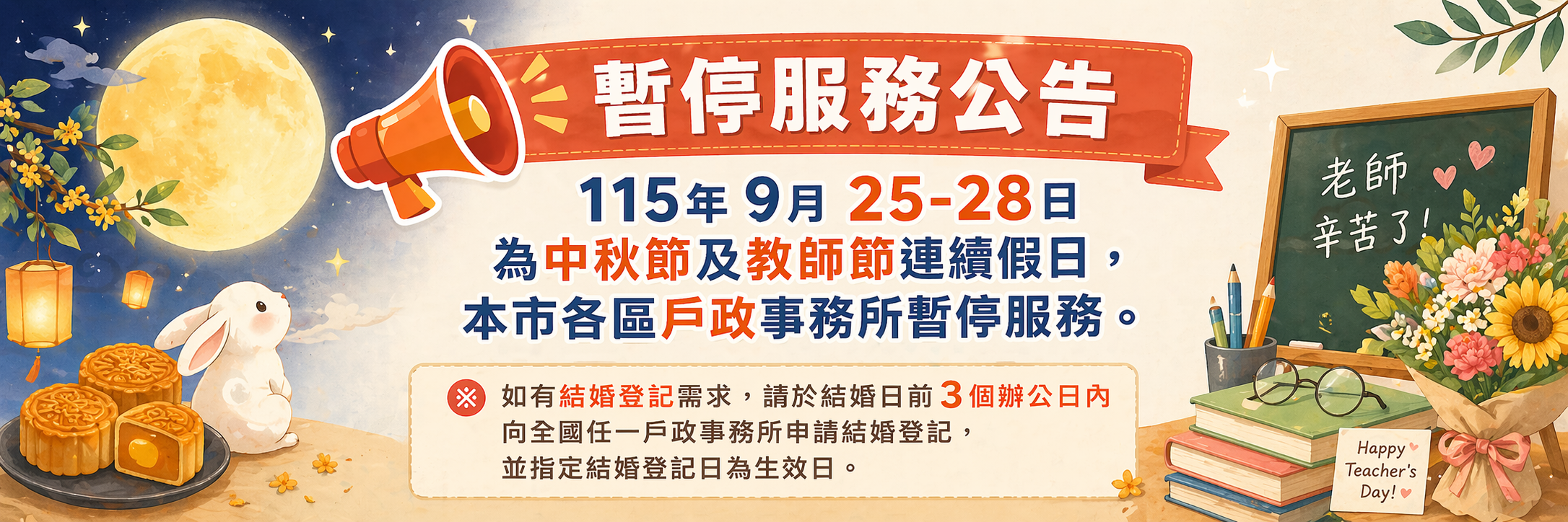 115年中秋節暫停服務公告