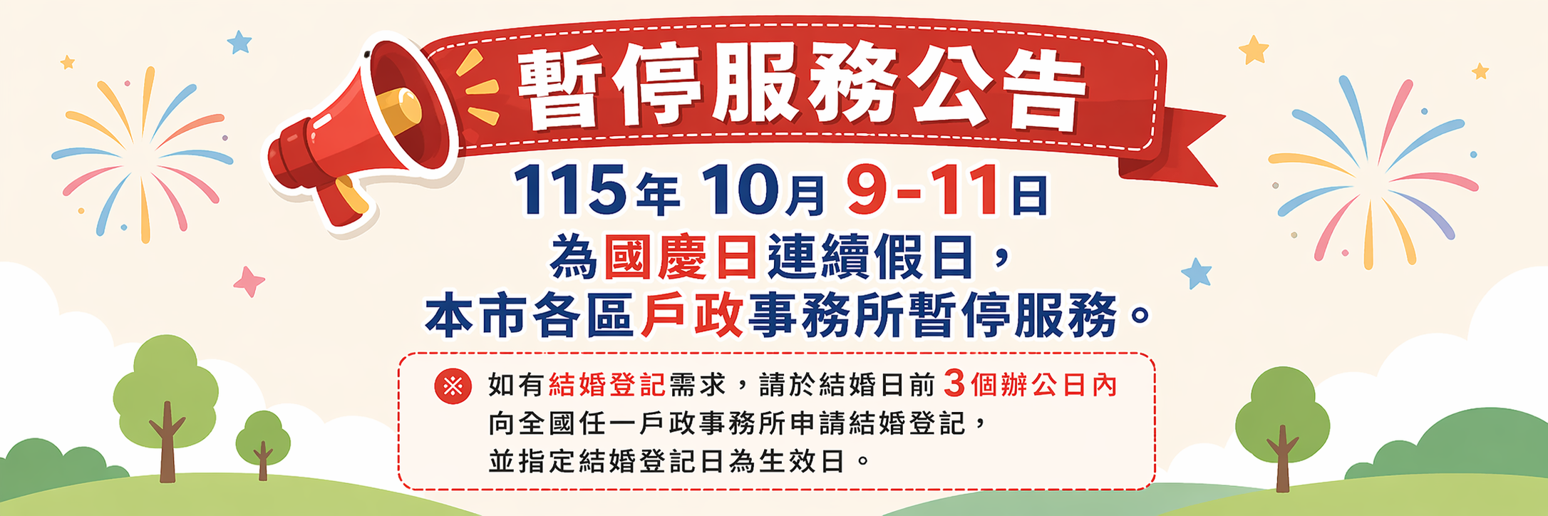 1151009-1011暫停服務公告