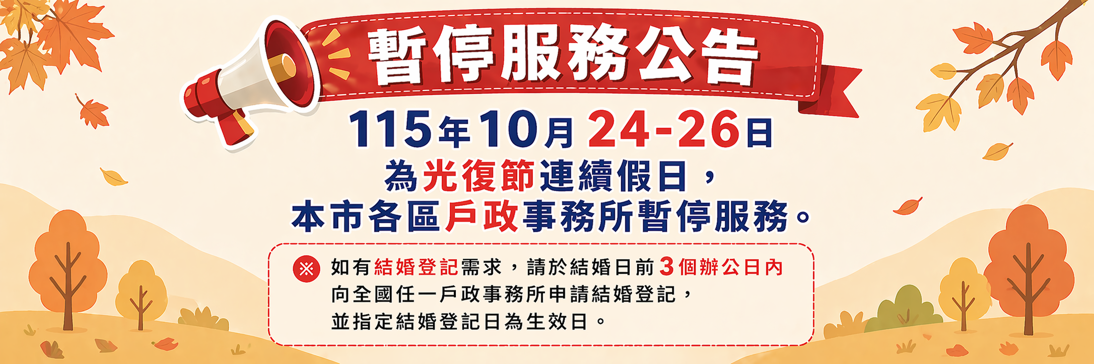 115光復節暫停服務公告