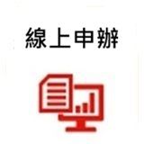 線上申辦