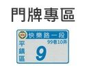 門牌專區