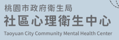 桃園市市社區心理衛生中心