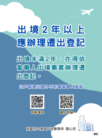 出境遷出登記宣導海報