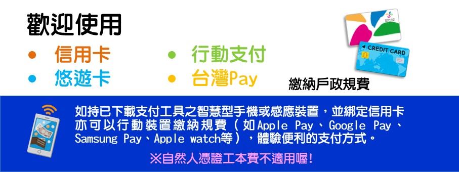 歡迎使用多元支付繳納戶政規費