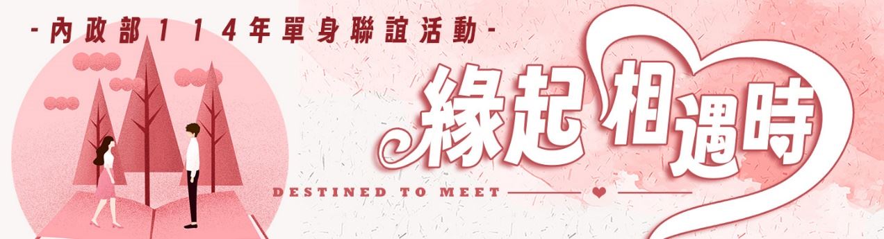 內政部114年單身聯誼