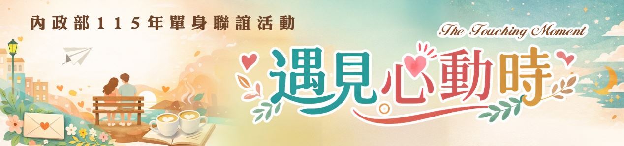 內政部115年單身聯誼