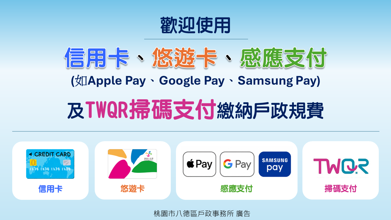 歡迎使用多元支付繳納戶政規費