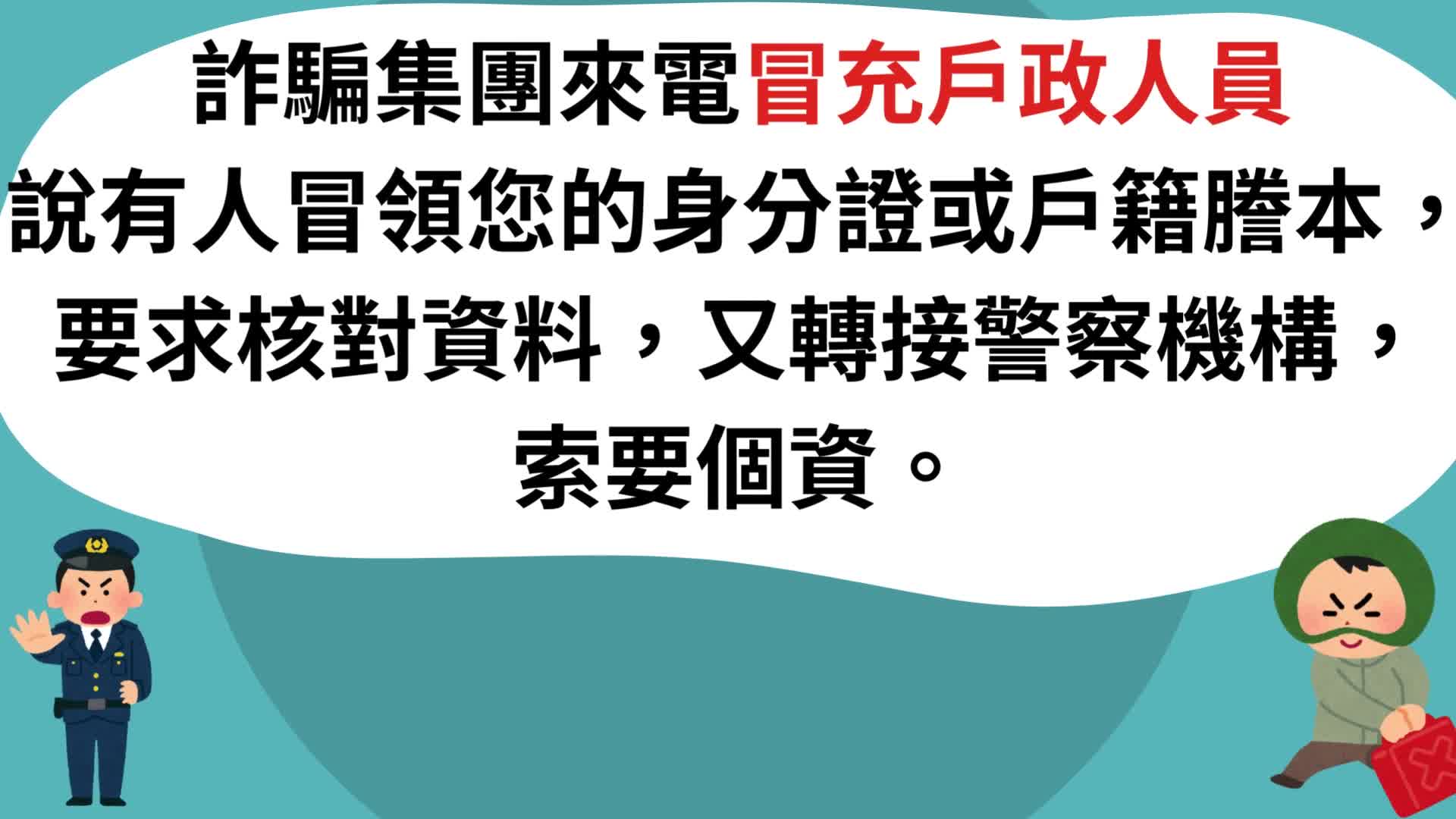 電話詐騙宣導