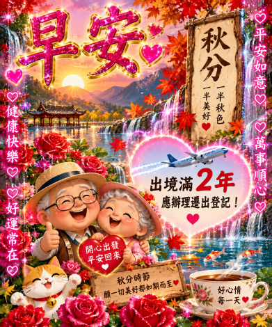 早安秋分圖