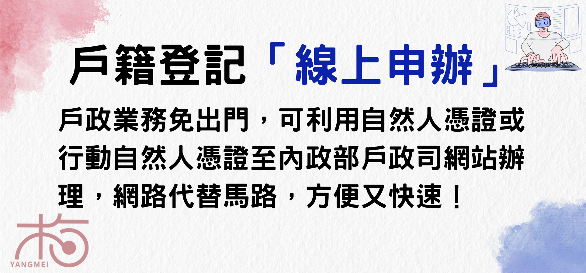戶籍登記「線上申辦」