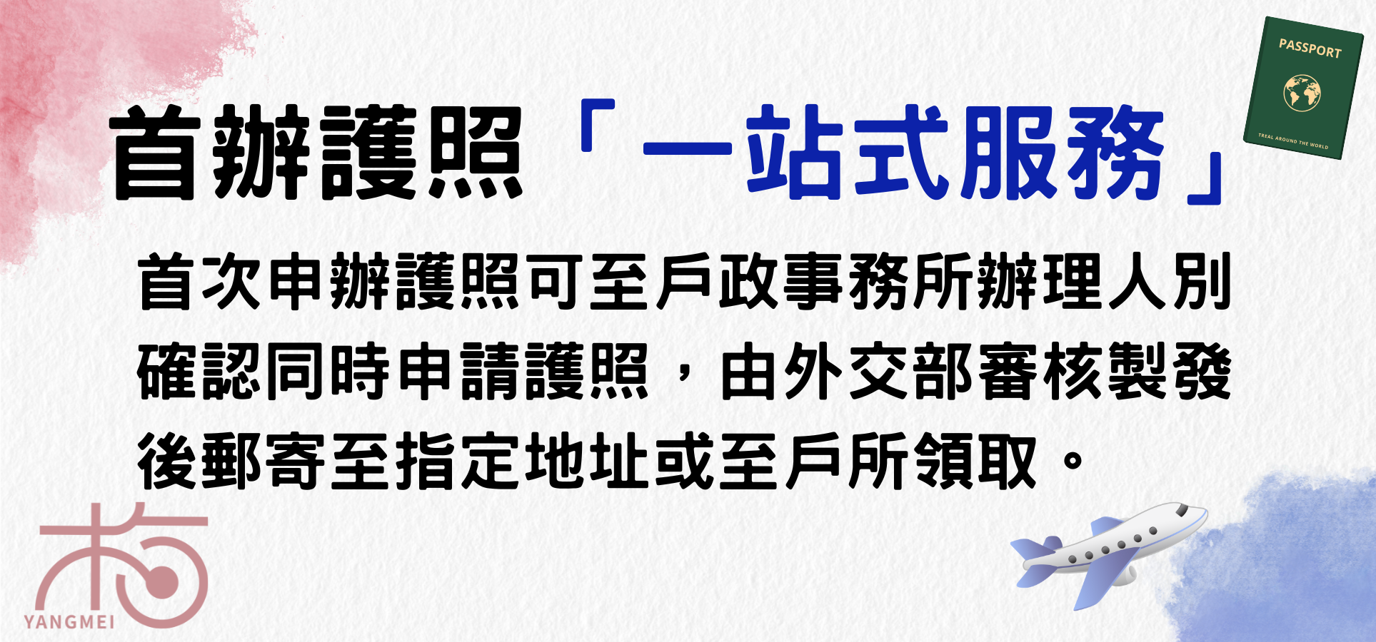 首辦護照一站式服務