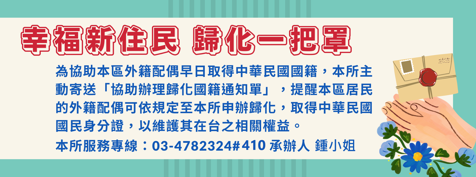 幸福新住民 歸化一把罩
