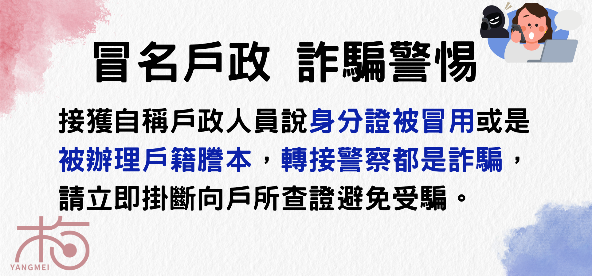 冒名戶政 詐騙警惕
