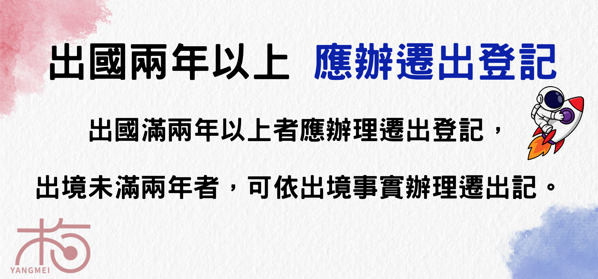 出境滿2年應辦理遷出登記